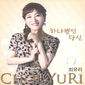 하나뿐인 당신 (只有你)