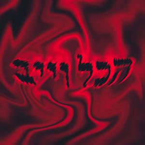 עף עוד פעם (feat. Tamiron HaGibor) (Explicit)