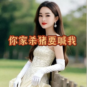 你家杀猪要喊我