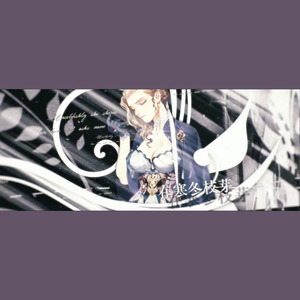 洛维娜 (男女合唱版)