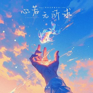 心若无所求（有风无风皆自由）-双笙菌