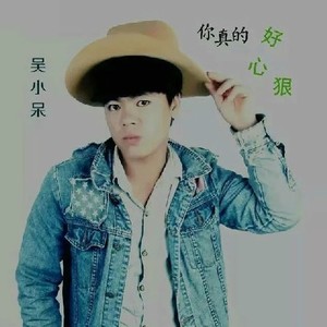 你真的好心狠 (伴奏)