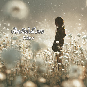 เป็นฉันได้ไหม