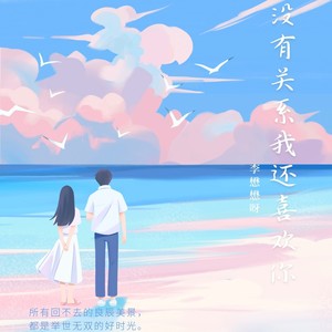 没有关系我还喜欢你