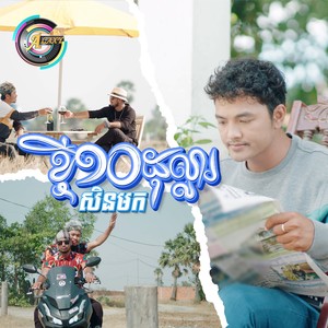 ខ្ចី១០ដុល្លារសិនមក (មុនខ្ចី)