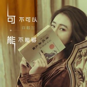 可不可以能不能够