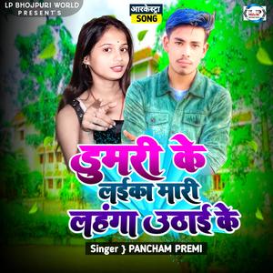 Dumari Ke Laika Mari Lahanga Uthai Ke