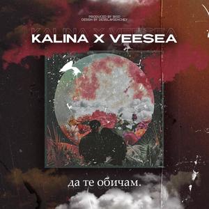 ДА ТЕ ОБИЧАМ (feat. Kalina) (Explicit)