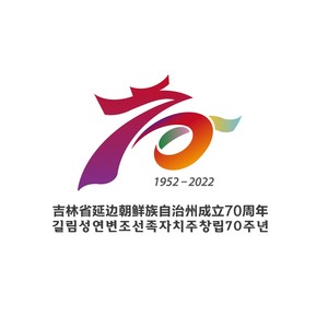 乐颂延边·献礼州庆70周年（一）