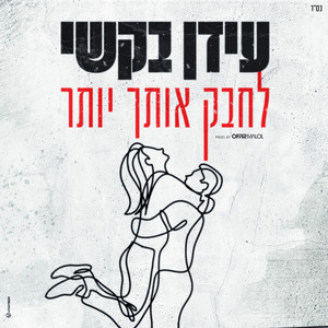 לחבק אותך יותר