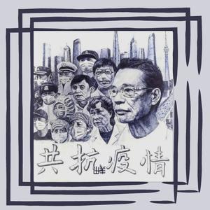 共抗疫情