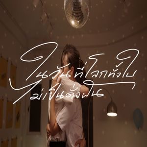 ในวันที่โลกทั้งใบไม่เป็นดั่งฝัน