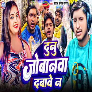 Dunu Jobanwa Dabawe Na