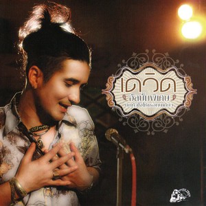 ยกหัวใจให้เธอคนเดียว (อัลบั้มพิเศษ)