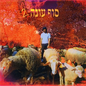 סוף עונה 2 (Explicit)