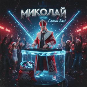 Миколай (VIP Edit)