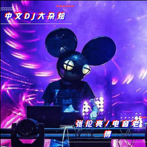 没有一点点防备 (DJ版)