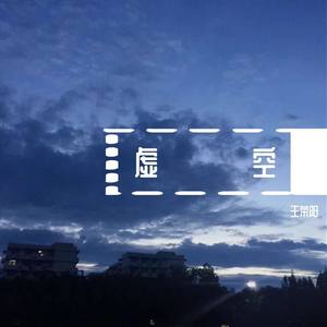 虚空