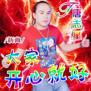 大家开心就好