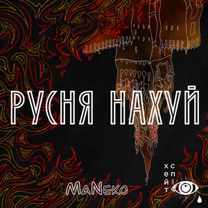 Русня нахуй (Explicit)