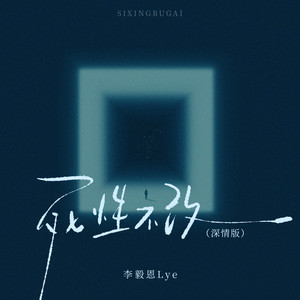 死性不改 (深情版)