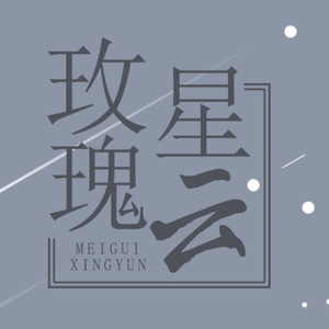 玫瑰星云