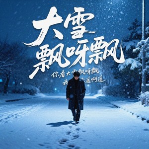 小酌叔 - 大雪飘呀飘(你看大雪飘呀飘 我的思念遥啊遥)