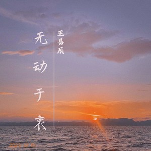 无动于衷