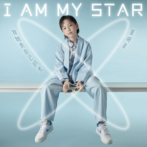 我就是自己的光 (伴奏)