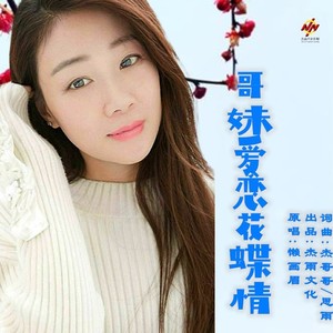 哥妹爱恋花蝶情 (伴奏)