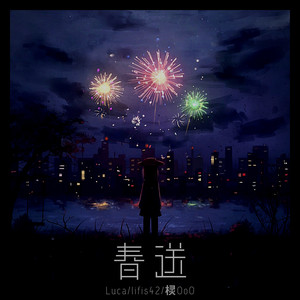 春送 (feat. lifis42)