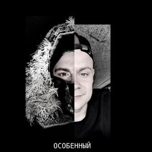 Особенный