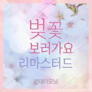 벚꽃 보러가요 리마스터드 (Let's go to see the cherry blossom (Remastered))