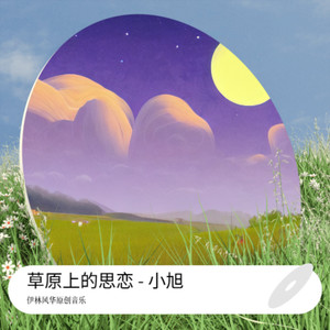 草原上的思恋 - 小旭