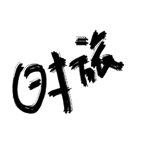 雅卿 - 杨幂应援曲生日特制版-时旅