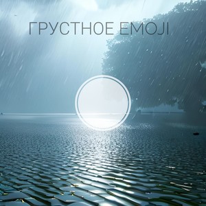 Грустное Emodji