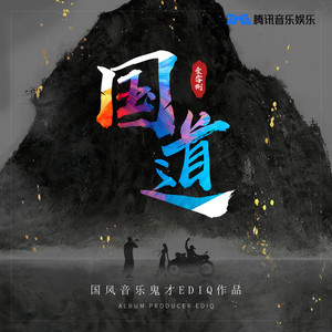 胡同少年志 - 周深、国道封面