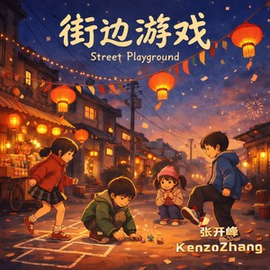 街边游戏