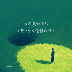 给未来的自己（找一个人惺惺相惜）