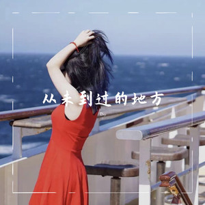 从未到过的地方