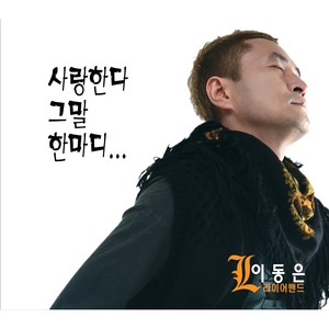 사랑한다 그 말 한마디 Instrumental