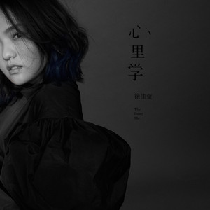 徐佳莹专辑《心里学》封面图片
