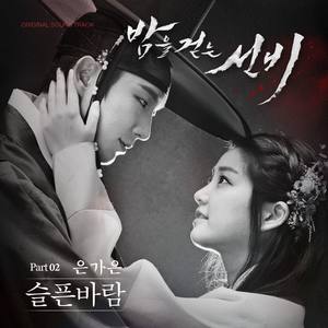 밤을 걷는 선비 (MBC 수목드라마) OST - Part.2