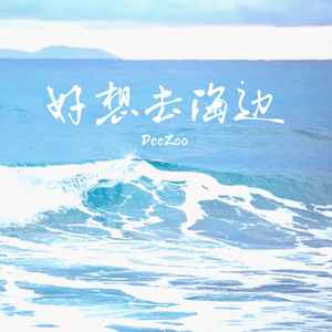 好想去海边 (伴奏)