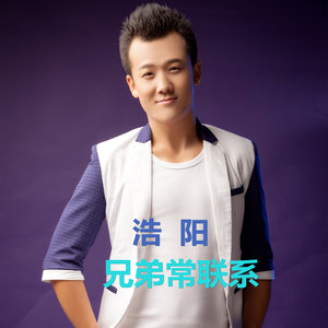 兄弟常联系 (Remix)