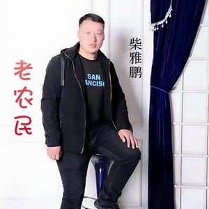 老农民