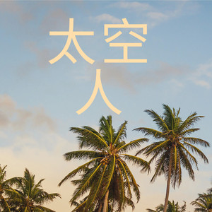 思念是一种病 (DJ版)