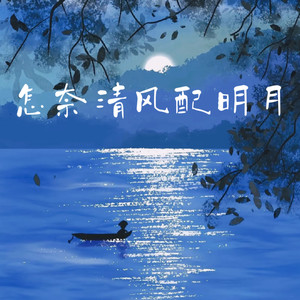 怎奈清风配明月