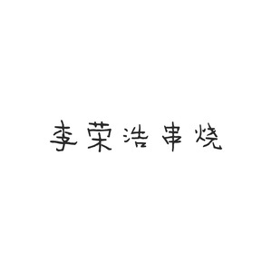 李荣浩串烧
