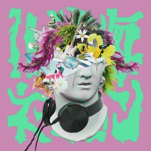 ILL海ネーション (feat. Ci flower) (2025 Remastered|Explicit)